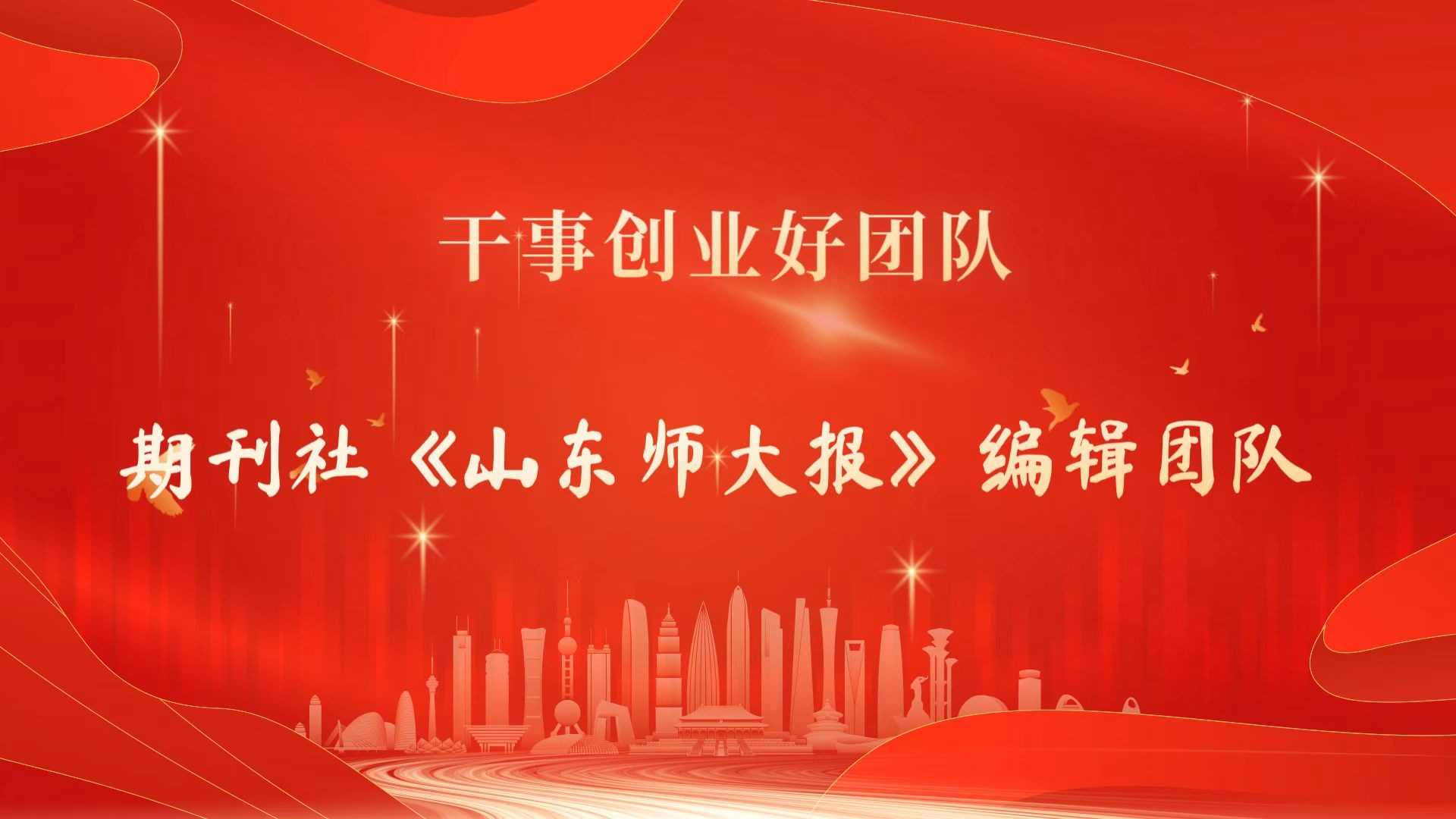 首届干事创业好团队——山东师大报社编辑团队
