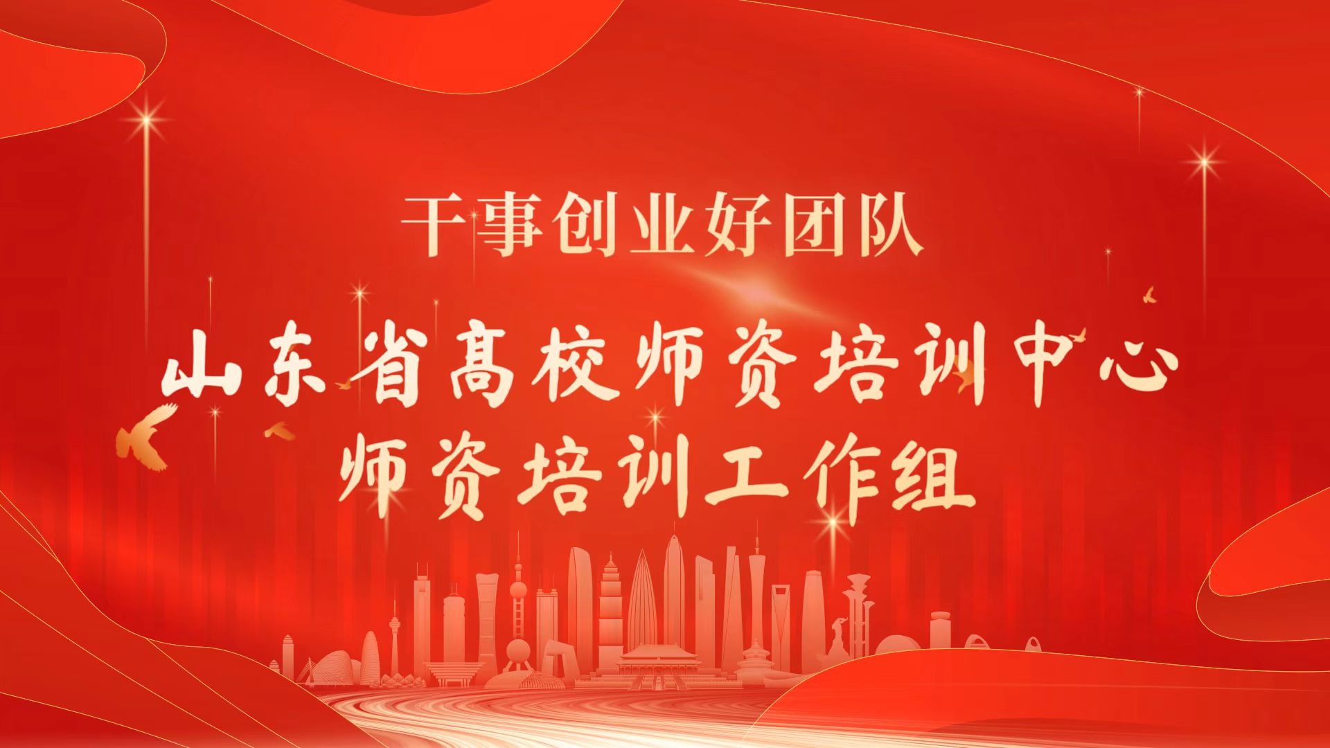 首届干事创业好团队——师资培训工作组
