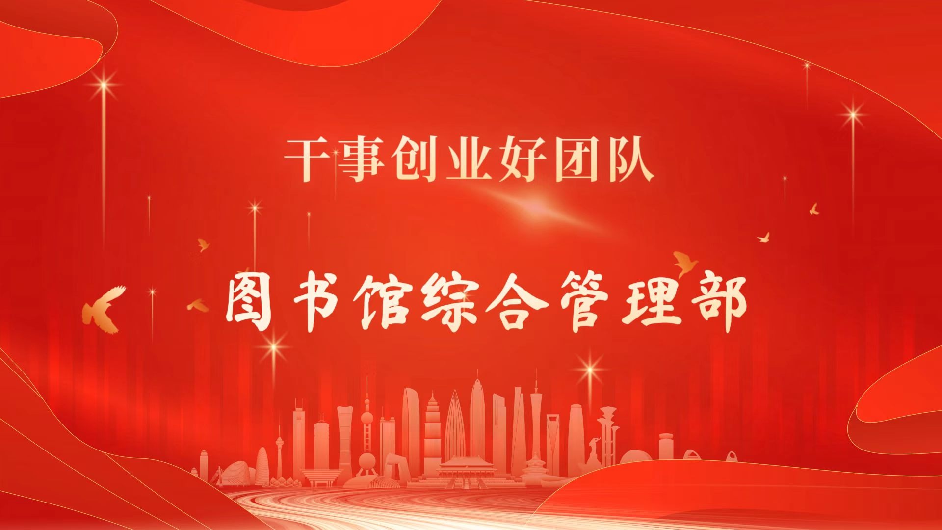 首届干事创业好团队——图书馆综合管理部