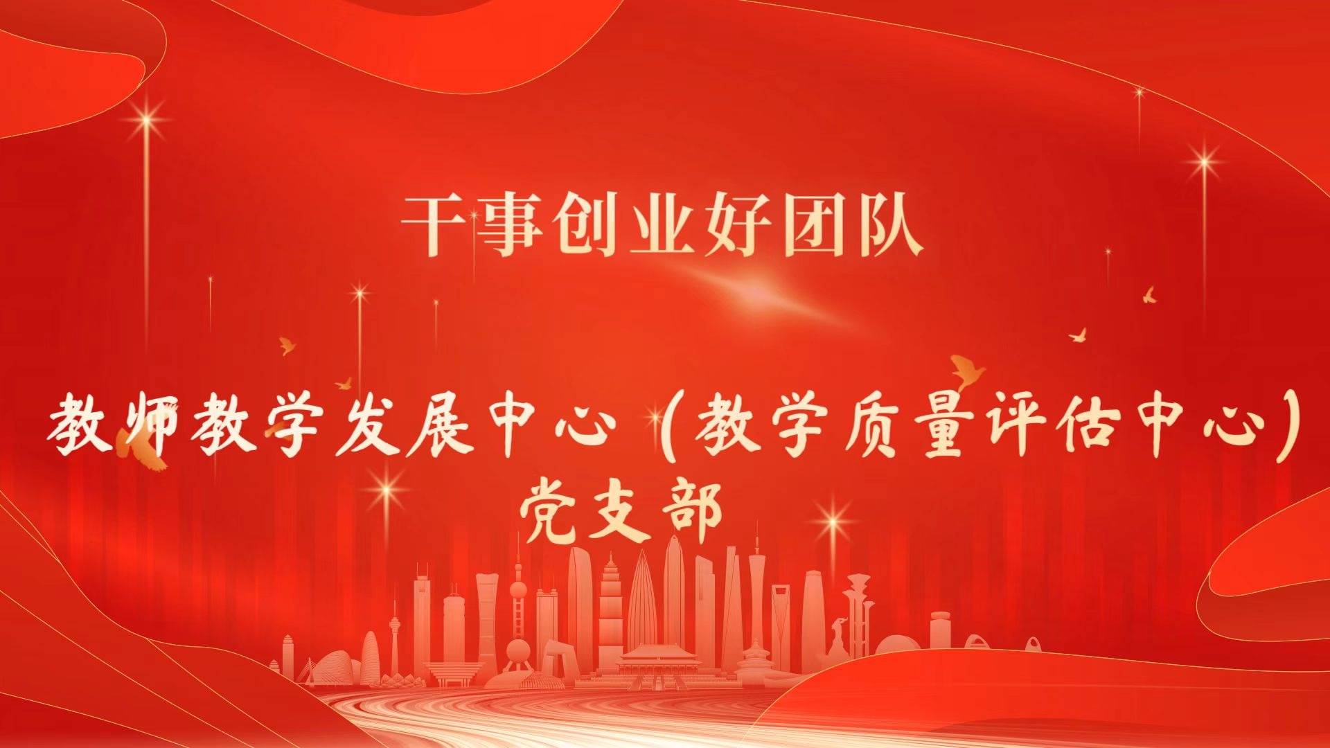 首届干事创业好团队——教师教学发展中心（教学质量评估中心）党支部