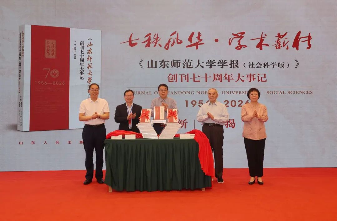 数智时代学术期刊高质量发展论坛暨《山东师范大学学报（社会科学版）》创刊70周年学术研讨会成功举办