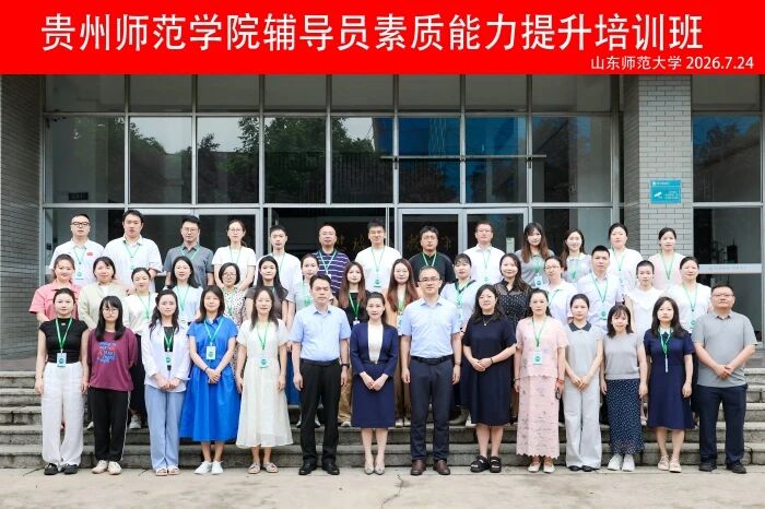 贵州师范学院辅导员素质能力提升培训班在我校开班
