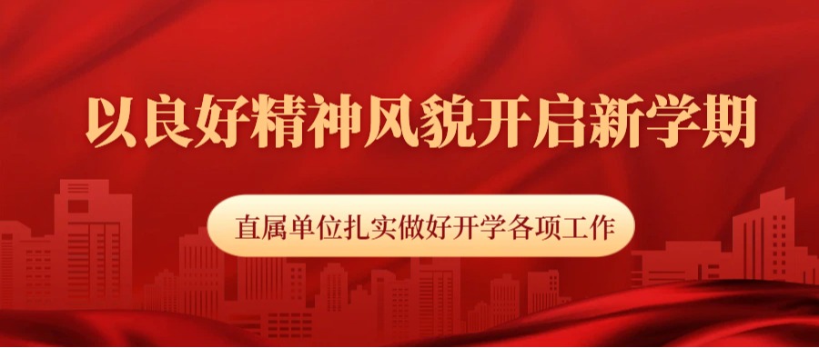 以良好精神风貌开启新学期——直属单位扎实做好开学各项工作