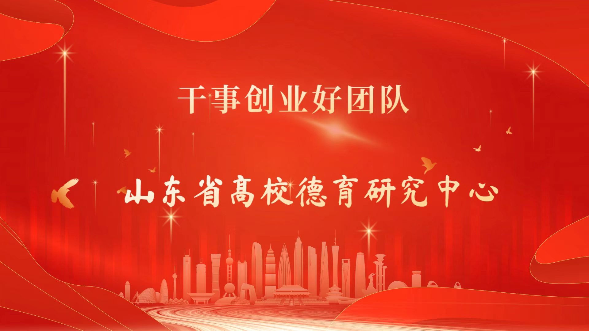 首届干事创业好团队——山东省高校德育研究中心