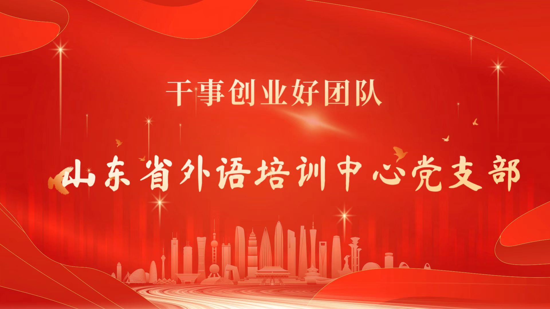 首届干事创业好团队——山东省外语培训中心党支部