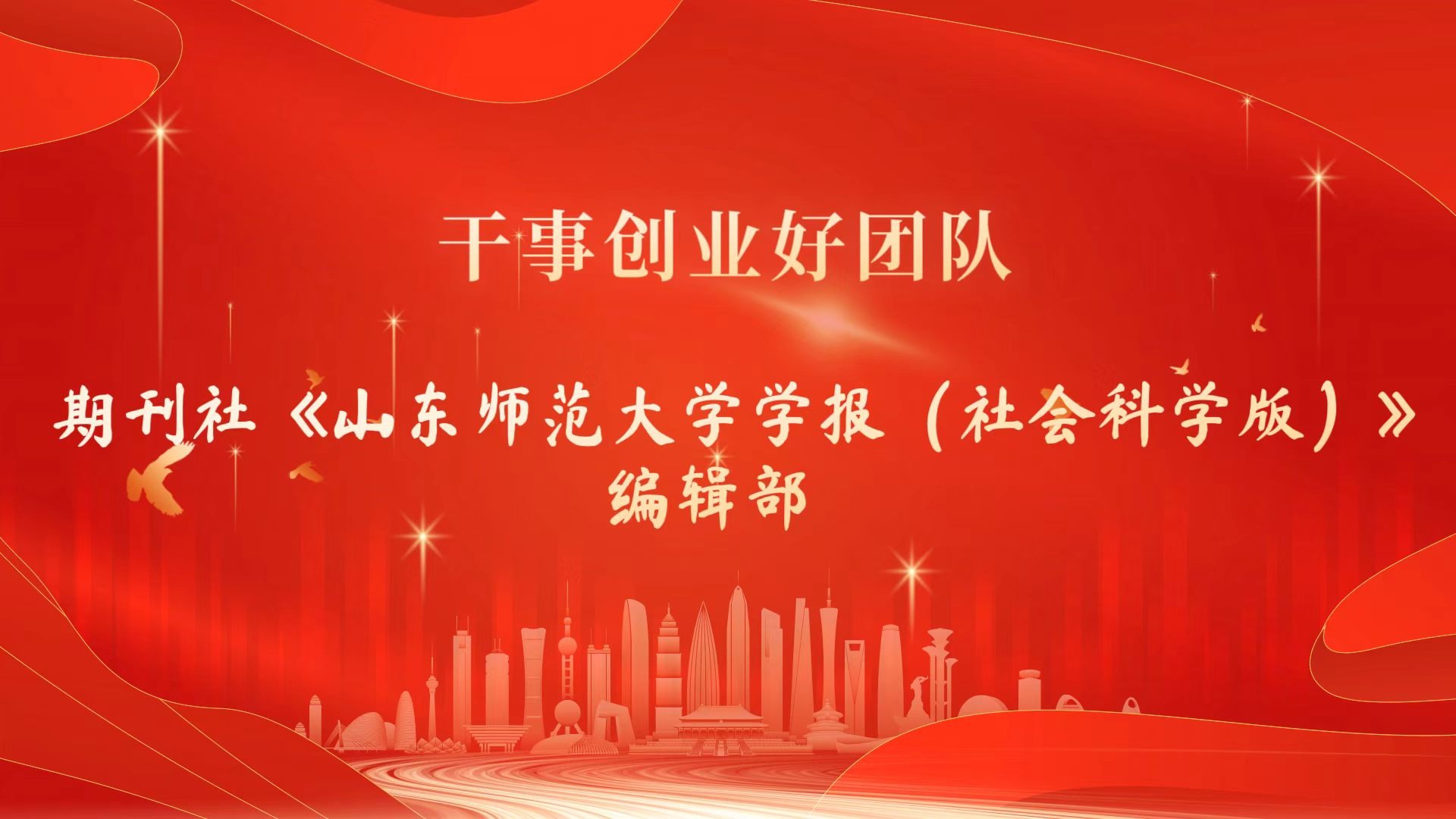 首届干事创业好团队——《山东师范大学学报（社会科学版）》 编辑团队