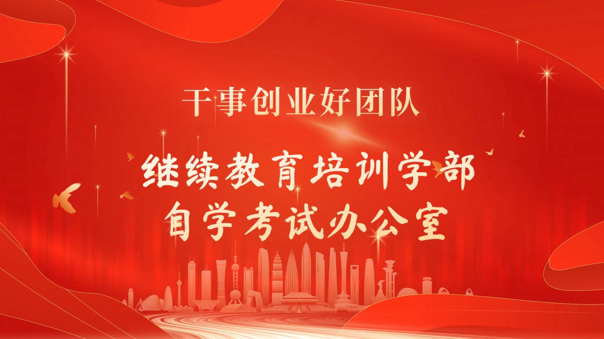 首届干事创业好团队——继续教育与培训学部自学考试办公室