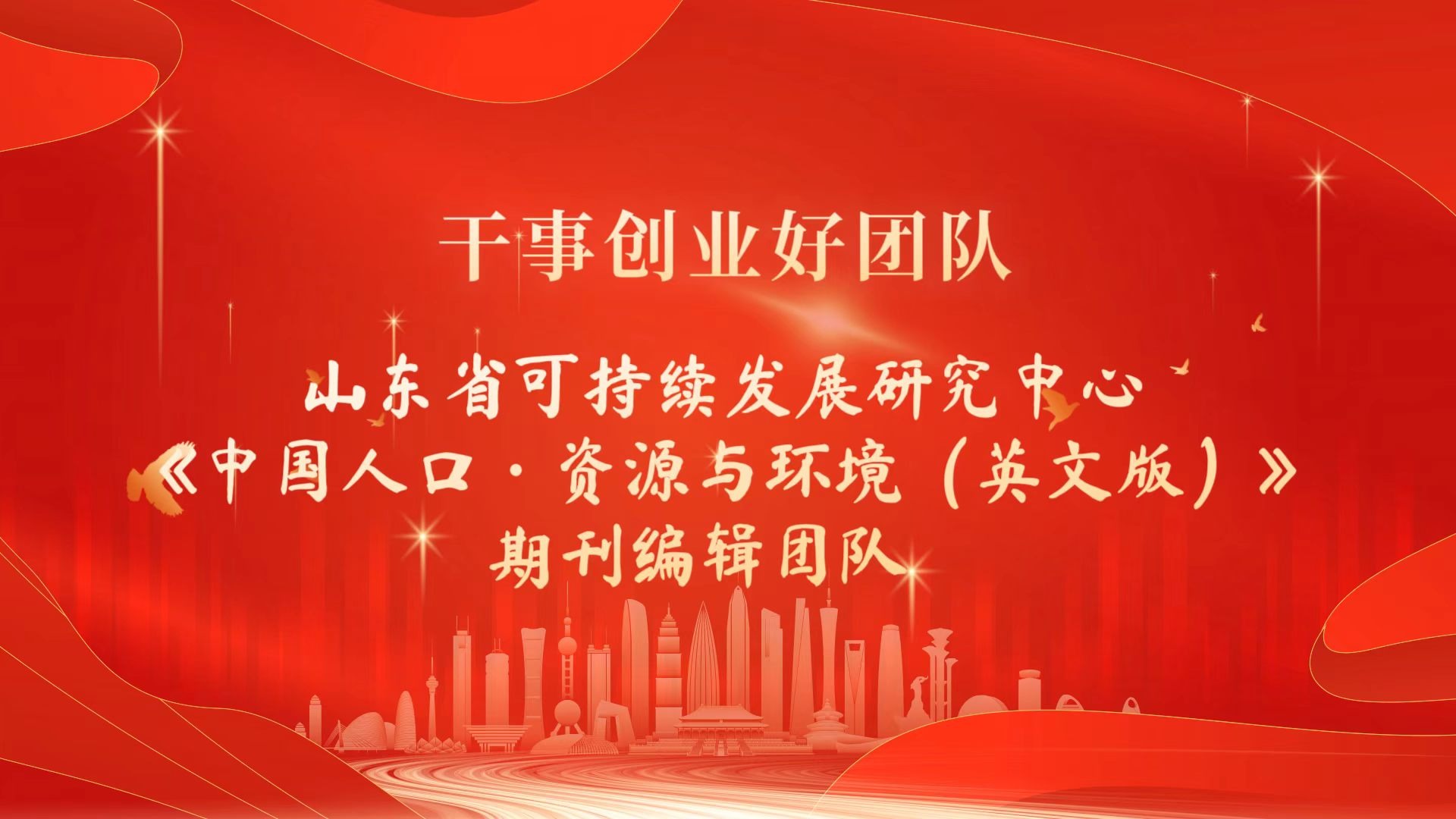 首届干事创业好团队——《中国人口·资源与环境（英文版）》期刊编辑团队