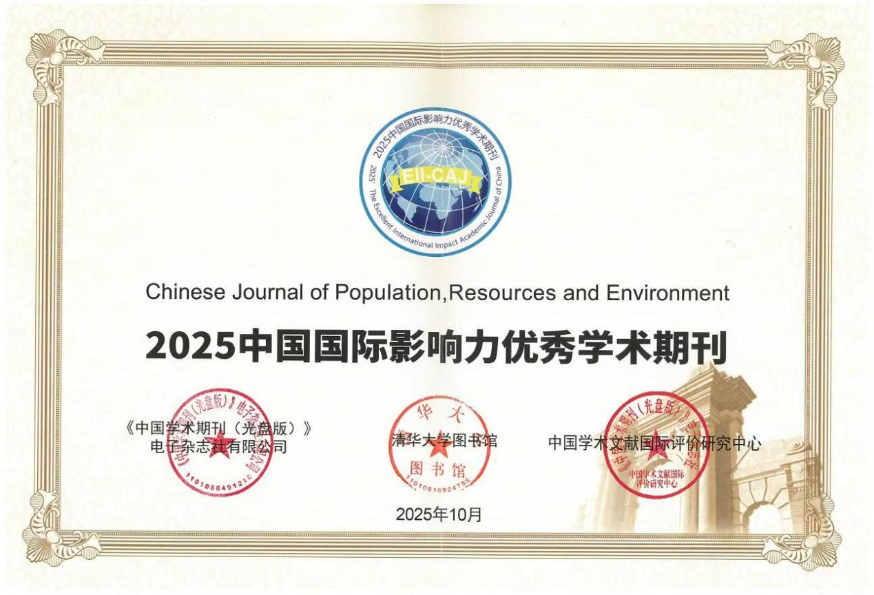 《中国人口·资源与环境》中、英文版双双入选2025年度中国国际影响力学术期刊榜单